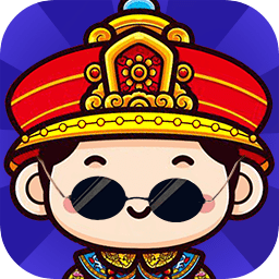 我想當(dāng)皇上免費(fèi)