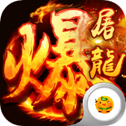 武圣傳奇之暴走屠龍超v變態(tài)版