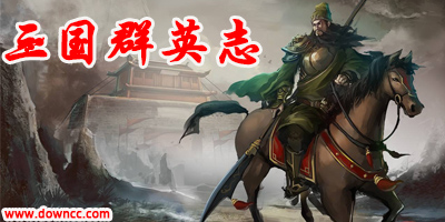 三國群英志安鋒版-三國群英志版本大全-三國群英志修改版下載