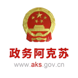 阿克蘇政務(wù)服務(wù)中心(政務(wù)阿克蘇)