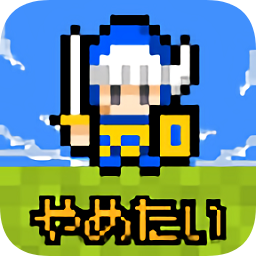 那家伙不做勇者了漢化版