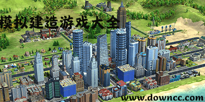 模擬建造游戲