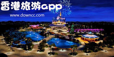去香港旅游用什么軟件好?香港旅游實用app-	香港旅游手機軟件
