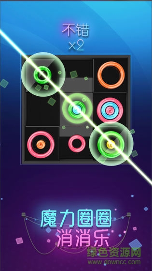 魔力圈圈消消樂(lè) 魔力圈圈消消樂(lè)安卓版