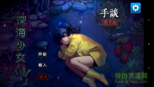 深海少女下載