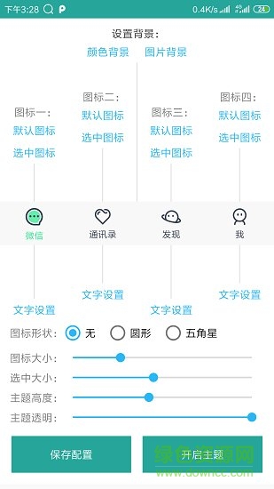 百變微信主題 v1.0.0 安卓版 3