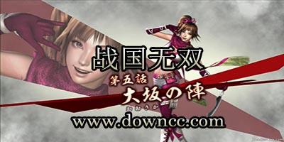 戰(zhàn)國(guó)無(wú)雙游戲有哪些?戰(zhàn)國(guó)無(wú)雙單機(jī)版-戰(zhàn)國(guó)無(wú)雙電腦版