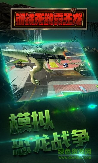 鋼鐵無敵霸王龍 v5.0 安卓版 0