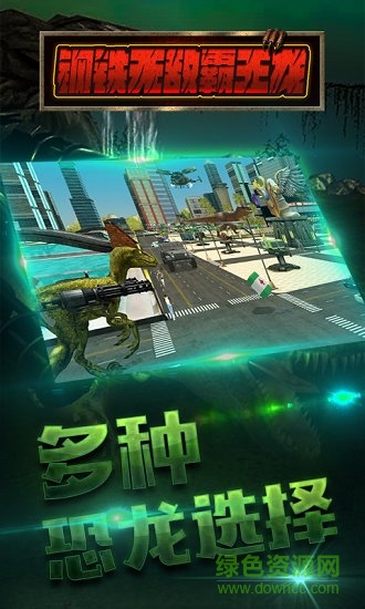 鋼鐵無敵霸王龍 鋼鐵無敵霸王龍免費(fèi)手游下載