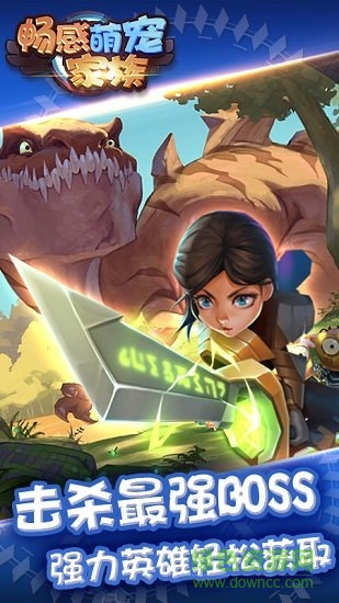 暢感萌寵家族 暢感萌寵家族安卓版