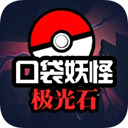 口袋妖怪極光石中文版