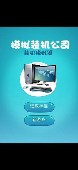 模擬裝機公司內(nèi)購 v2.2 安卓最新版 2