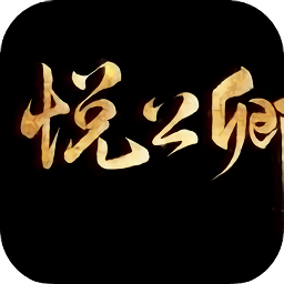 悅公卿無限鮮花正式版