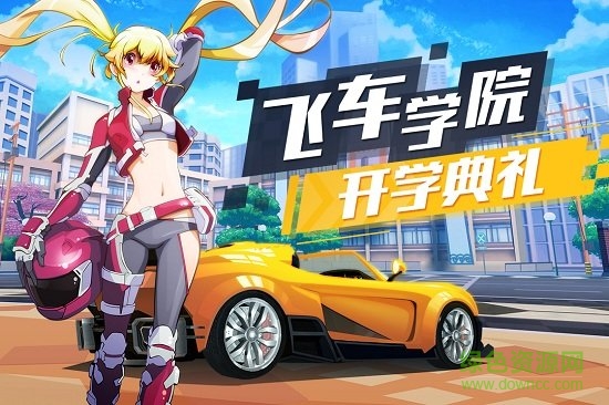飛車學(xué)院安卓版下載