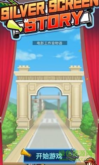 電影制片廠物語漢化正式版下載