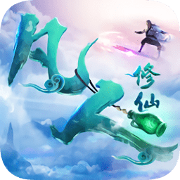 凡人修仙偷渡飛升變態(tài)版