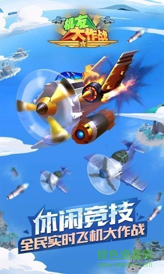 機友大作戰(zhàn)官方版 v1.0.1.36 安卓版 1