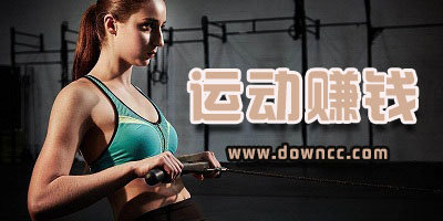 運(yùn)動賺錢