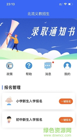 北流義教(義務(wù)教育入學(xué)報(bào)名) v0.0.68 安卓版 0