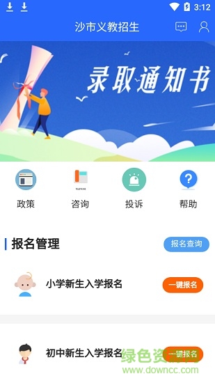沙市區(qū)義務(wù)教育招生平臺(tái)2020(沙市義教招生app) v0.0.98 安卓最新版 2