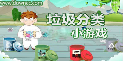 垃圾分類游戲