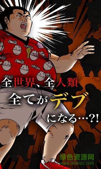 人类肥满计划手游下载