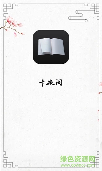 卡夜閣免費閱讀手機版