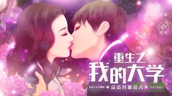 橙光游戲重生之我的大學(xué) v3.1 安卓版 0