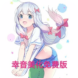 幸音美化免費(fèi)版qq飛車