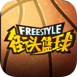 街頭籃球盒子