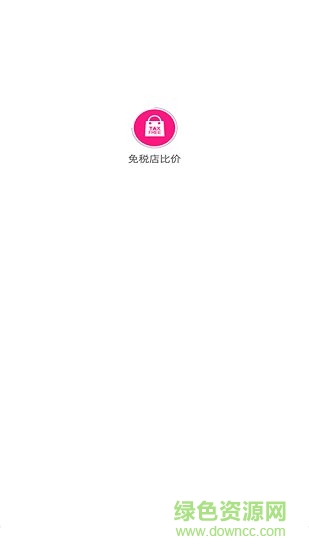 全球機(jī)場(chǎng)免稅店比價(jià) v1.0.0 安卓版 3