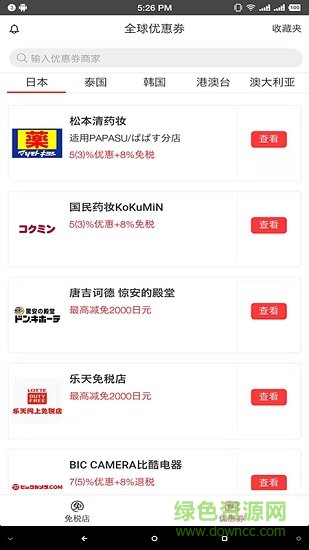 免稅店比價(jià)app下載
