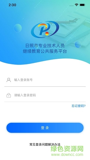 日照專技教育手機(jī)客戶端 v2.0.0 安卓版 0