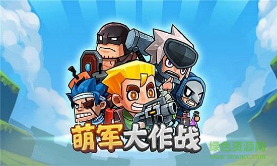 萌軍大作戰(zhàn)最新 v1.4.1 安卓版 0