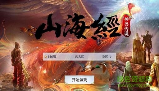 山海經(jīng)之神獸傳說 v5.9.0 安卓版 0