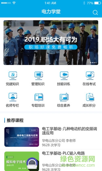 電力學(xué)堂 電力學(xué)堂app