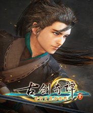 古劍奇譚3單機正式版