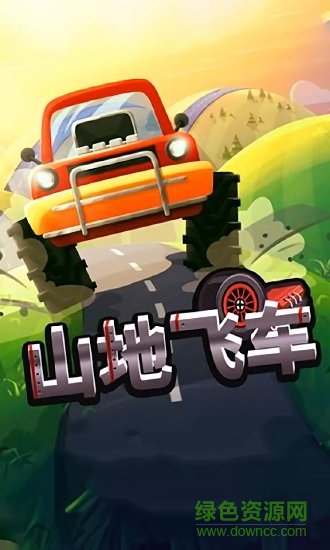 山地飛車手游下載