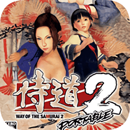 侍道2中文攜帶版