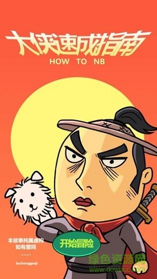 大俠速成指南 v1.0 安卓版 0