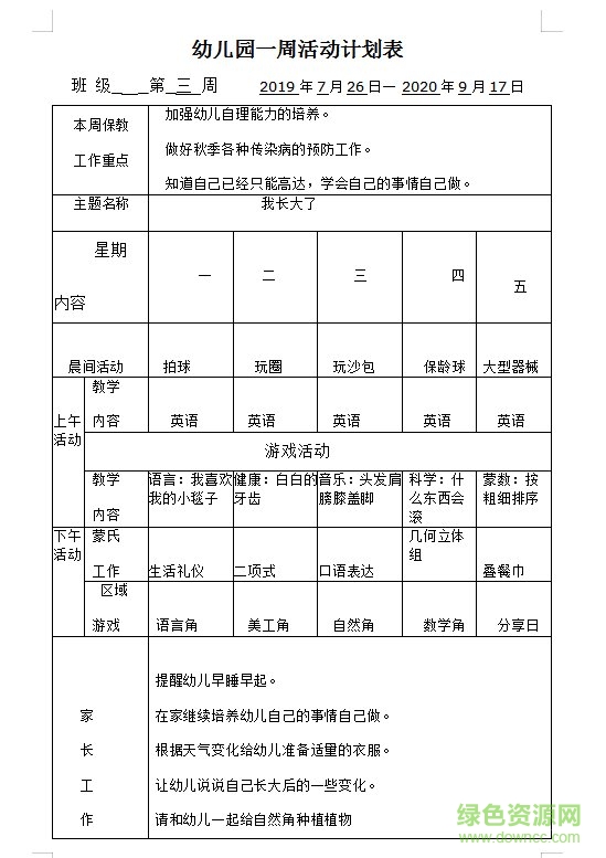 幼兒園周計(jì)劃表格模板