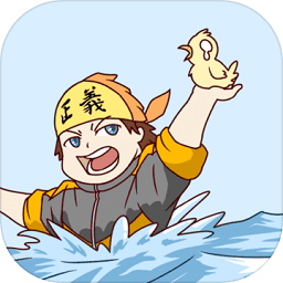 我是活雷鋒游戲