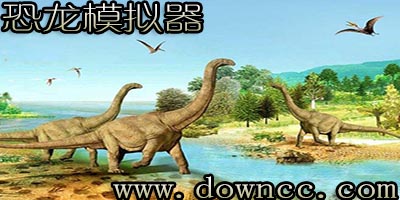 恐龍模擬器手游有那些?恐龍模擬器游戲大全-恐龍模擬器修改版