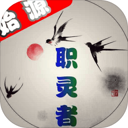 職靈者內(nèi)購