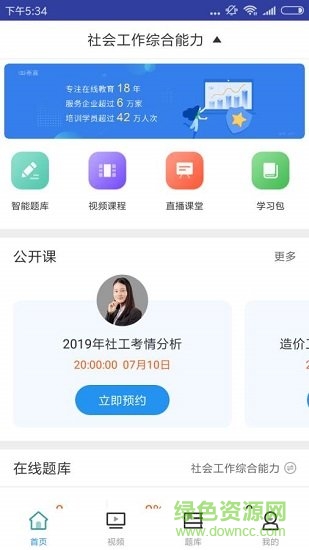 中級社會工作師題庫 v1.0.0 安卓版 0