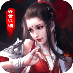 聽雪江湖官方手游