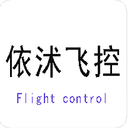 依沭飛控