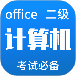 計算機二級office手機刷題軟件