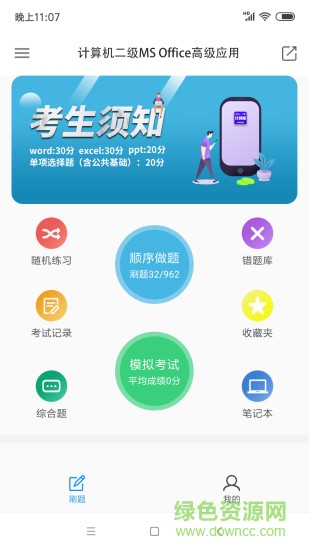 計(jì)算機(jī)二級(jí)office手機(jī)刷題軟件 v3.2.0 安卓版 0
