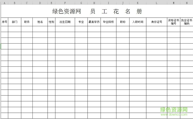 公司員工花名冊(cè)表格模版 員工花名冊(cè)模板
